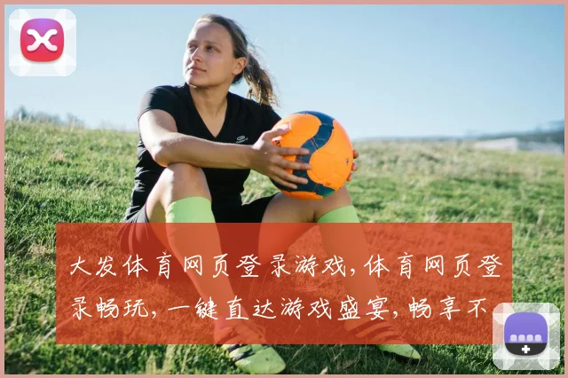 大发体育网页登录游戏,体育网页登录畅玩,一键直达游戏盛宴,畅享不停歇