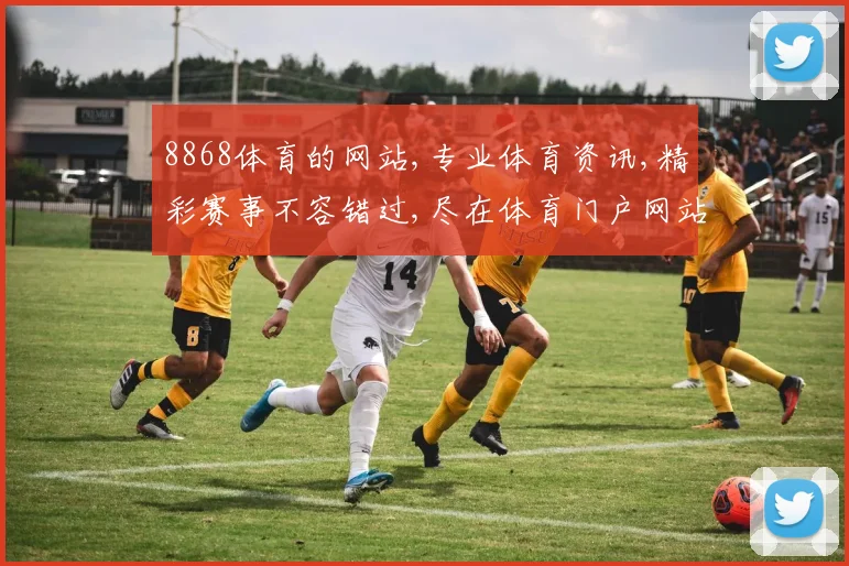 8868体育的网站,专业体育资讯,精彩赛事不容错过,尽在体育门户网站
