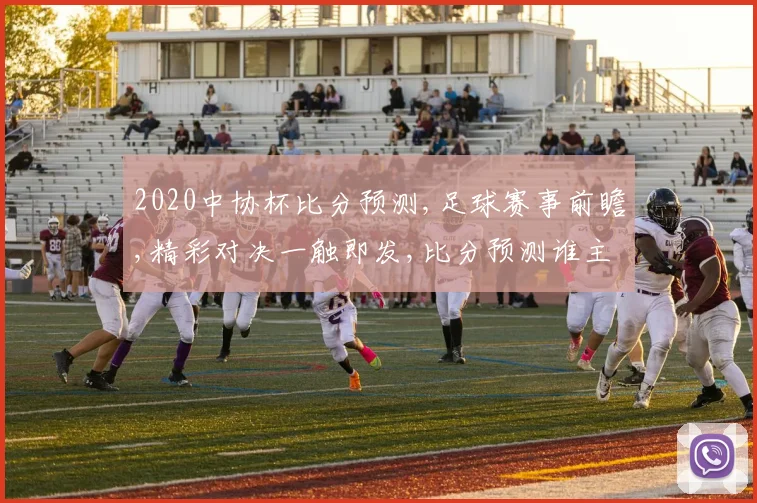 2020中协杯比分预测,足球赛事前瞻,精彩对决一触即发,比分预测谁主沉浮