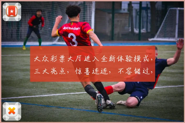 大众彩票大厅进入全新体验模式，三大亮点，惊喜连连，不容错过，敬请期待