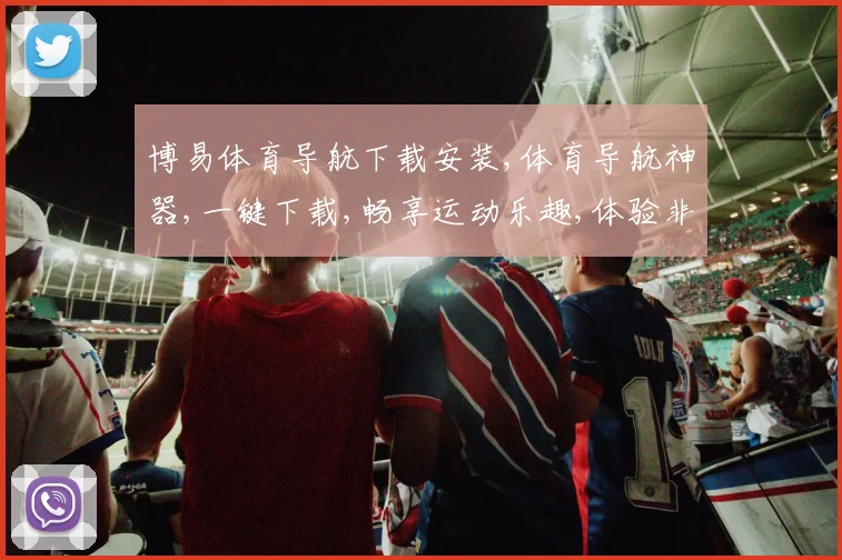 博易体育导航下载安装,体育导航神器,一键下载,畅享运动乐趣,体验非凡